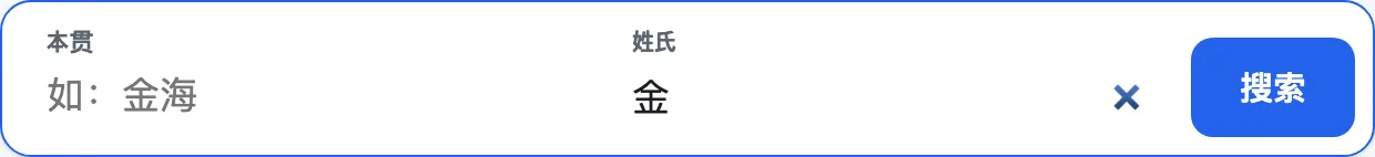 第1步：输入姓氏