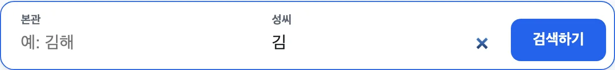 1단계: 성씨 입력
