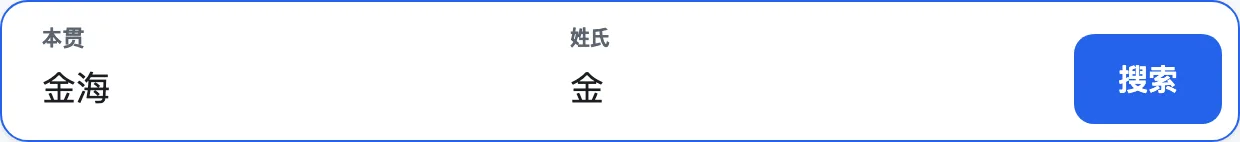 第2步：输入本贯